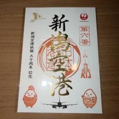 JAL 中標津空港 御翔印 1周年記念 北海道 金箔バージョン 数量限定500