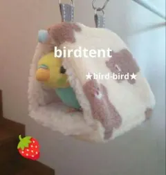 インコちゃん用♡三角バードテント　ベア×内側シープボア白　※即購入OK