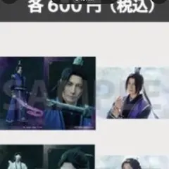 舞台 魔道祖師 遡洄編 ブロマイド　ステそし 江澄 和田琢磨