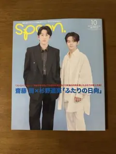 spoon. 10月号 斎藤潤 杉野遥亮