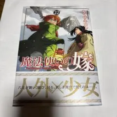 魔法使いの嫁 22