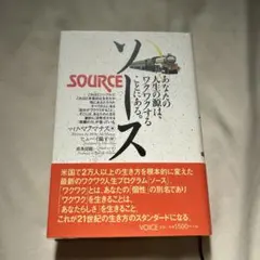 ソース あなたの人生の源はワクワクすることにある