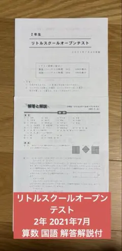 2年生 リトルスクールオープンテスト 2021年7月 算数 解答解説