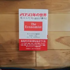 2050年の世界 英エコノミスト誌は予測する