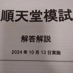 【医学部受験】順天堂大学　医学部　模試 赤本　医学部入試問題