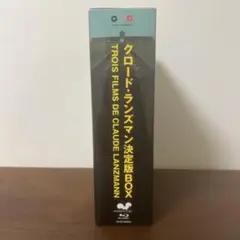 クロード・ランズマン決定版BOX〈5枚組〉　Blu-ray Amazon.co.jp: クロード・ランズマン決定版BOX [DVD] : クロード
