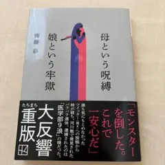 母という呪縛 娘という牢獄 齊藤彩
