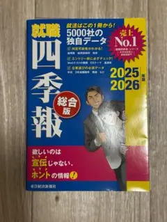 就職四季報 ビジネス・経済