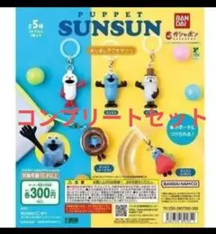 バンダイ パペットスンスン 5体セット