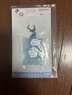 ちいかわ 1番くじ　Ｆ賞