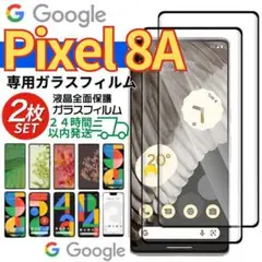 2枚入 Google pixel8A ガラスフィルム 保護フィルム ピクセル8A
