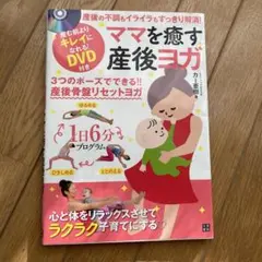 ママを癒す産後ヨガ 産後の不調もイライラもすっきり解消!