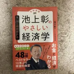 池上彰のやさしい経済学 1 しくみがわかる 池上彰のやさしい経済学［令和新版］ 1 しくみがわかる | 池上 彰