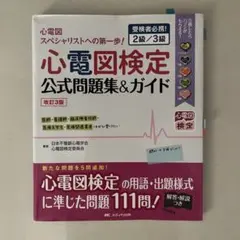 心電図検定公式問題集＆ガイド 改訂3版