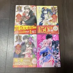 鬼の花嫁 1-３巻　など４冊セット
