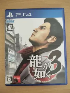 龍が如く3 ps4