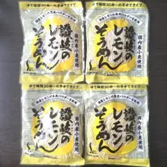 さぬき麺心 讃岐の‘生’レモンそうめん 120g×4袋セットのサムネイル