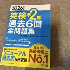 新品！2026年度版 英検準2級 過去6回全問題集
