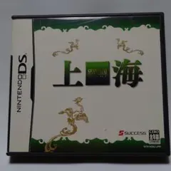 ニンテンドーDS　上海