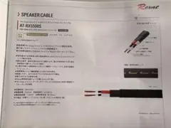 【高級スピーカーケーブル】Rexat AT-RX5500S 約3.7m×2本のサムネイル