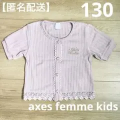 130cm 半袖カーディガン　アクシーズファム　ダスティピンク　匿名配送