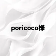 poricoco様専用