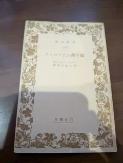 鎖を離れたプロメテ　アンドレ・ジイド　河上徹太郎　岩波文庫