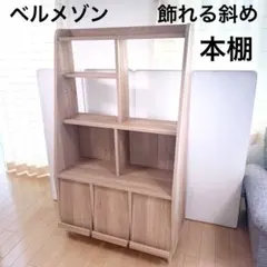 ベルメゾン　キャビネット 飾れる斜め本棚 ナチュラル　幅90 書棚　北欧のサムネイル