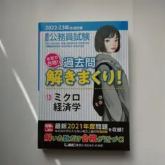 公務員試験本気で合格!過去問解きまくり! 　ミクロ経済学