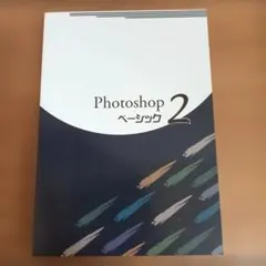 未使用【パソコンスクール AVIVAアビバ】Photoshop２ベーシック