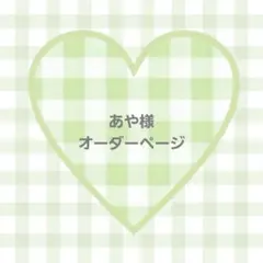 あや様 専用ページ