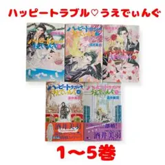 ハッピートラブル♡うえでぃんぐ 1〜5巻セット
