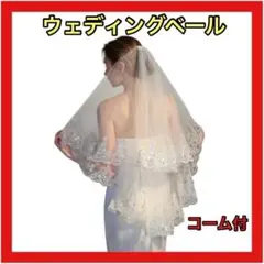 ウェディング ベール 花嫁 結婚式 2層 コーム付 オフホワイト