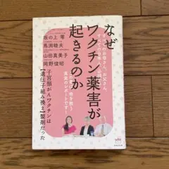 なぜワクチン薬害が起きるのか