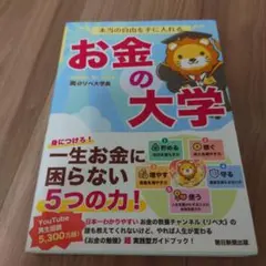本当の自由を手に入れる お金の大学