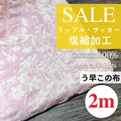 残り3点【R7061】コットンこばやし　う早この布　塩縮加工夏生地　2m　ピンク
