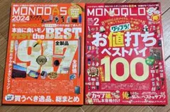 MONODAS 2024 ＆ MONOQLO 2024年2月号 2冊セット