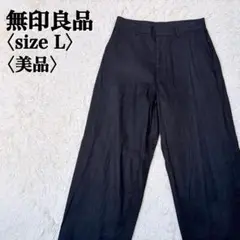 美品無印良品リネン混快適ワイドパンツ L 黒 日本製 綿麻 春夏
