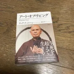 アート・オブ・リビング : 生きるということ