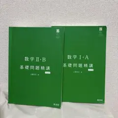 数学 基礎問題精講 上田信治セット