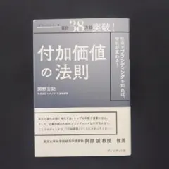 付加価値の法則 : 社長がブランディングを知れば、会社が変わる!