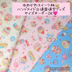 ハンドメイド通園通学グッズ♡ゆめかわスイーツ♡サイズオーダーOK