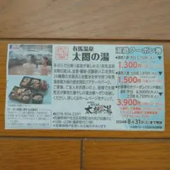 有馬温泉　太閤の湯　湯遊クーポン券