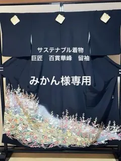 みかん様　サステナブル着物　本加賀友禅　巨匠「百貫華峰」留袖　お仕立てしてお届けのサムネイル