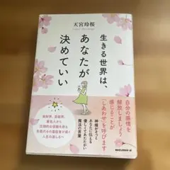 生きる世界は、あなたが決めていい 天宮玲桜