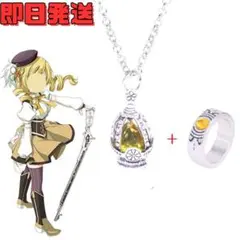 ★巴マミ イエロー ソウルジェム ネックレス リング セット まどマギ