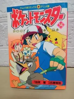 初版 ポケットモンスター全書 まんが版 中村里美 ビック・コロタン