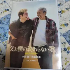 新品(即購入可)「父と僕の終わらない歌」DVD