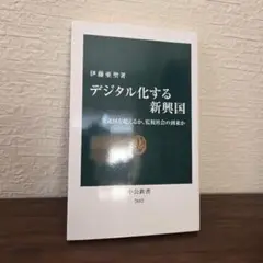 デジタル化する新興国 先進国を超えるか、監視社会の到来か