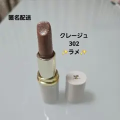 クレージュ　courrèges paris 口紅 302 ラメ入りのサムネイル